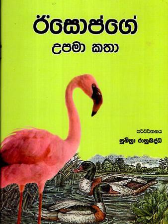 AESOPGE UPAMA KATHA