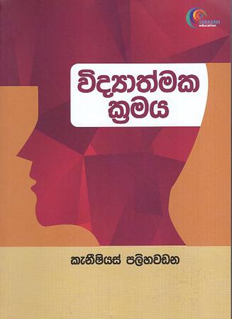 VIDYATHMAKA KRAMAYA