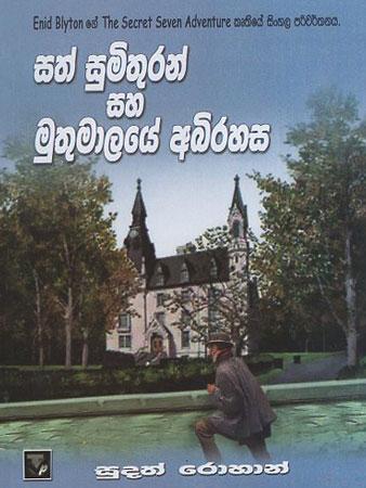 Sath Sumithuran Saha Muthumaalaye Abhirahasa