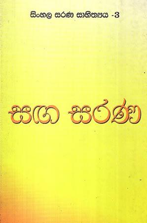 SINHALA SARANA SAHITHYA - 3 SAGA SARANA