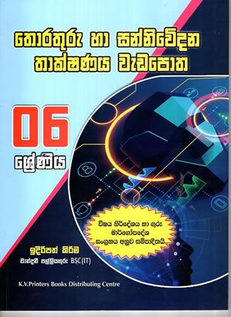 6 SRENIYA THORATHURU HA SANNIWEDANA THAKSHANAYA