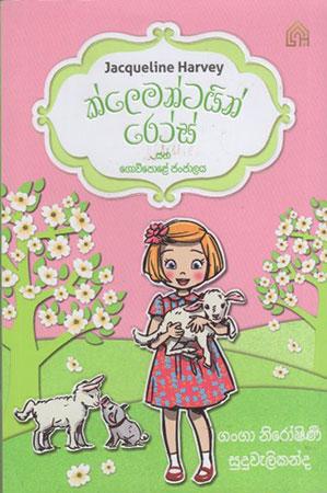 Klementin Rose saha Gowipole Janjalaya.