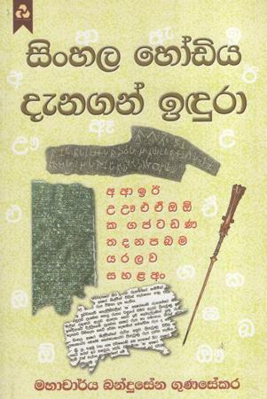 Sinhala Hodiya Danagath Iduraa