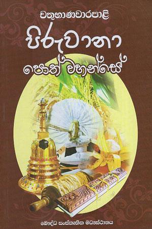 Chathubhanawarapaali Piruwana Poth Wahanse