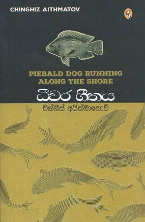 diwara geethaya