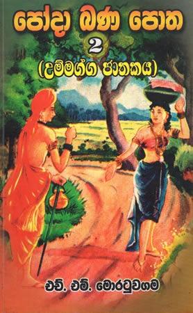 PODA BANA POTHA - 2 (UMMAGGA JATHAKAYA)