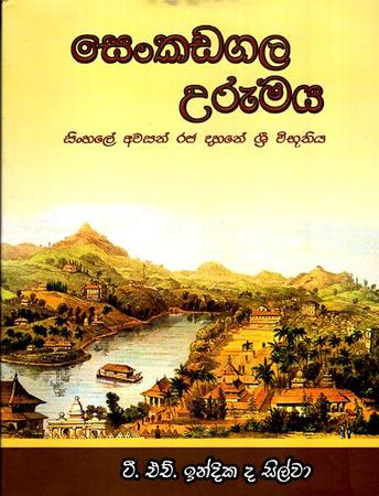 SENKADAGALA URUMAYA