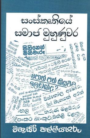 SANSKRUTHIYE SAMAJA MUHUNUWARA