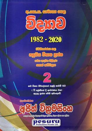 SAMANYA PELA VIDYAWA 2 - 1982-2020