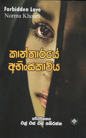 KANTHARAYE AHINSAKAVIYA