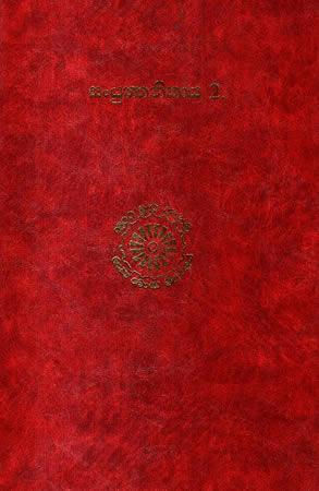 SANYUKTHA NIKAYA - 2