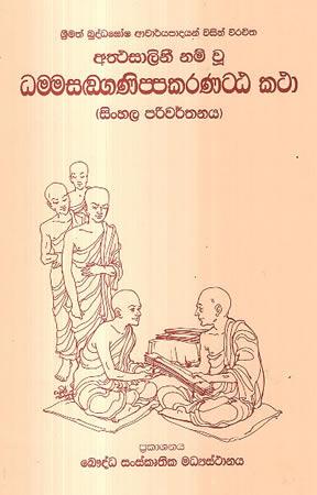 DHAMMASANGANIPPAKARANATTAKATHA