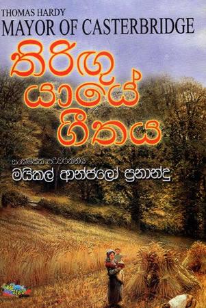 THIRUGU YAYEE GEETHAYA