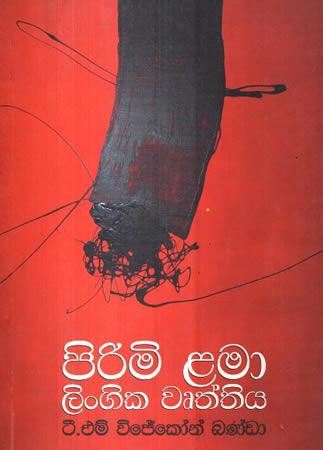 PIRIMI LAMA LINGIKA WUTHTHIYA