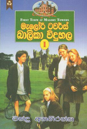 Malory Towers Balika Widuhala 1