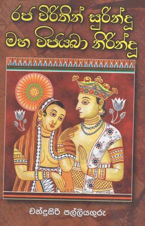 Raja Wirathin Surindu Maha Wijayaba Nirindu