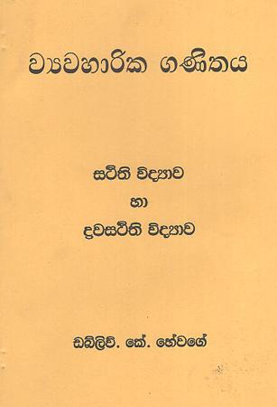 Wyharika ganithaya : sthidi widyawa ha drawasthithi widyawa