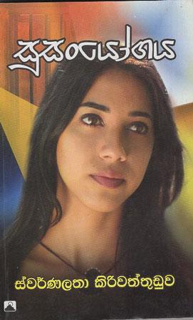 Susanyogaya