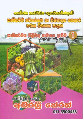 Krushikarmaya Pilibanda Samanya Daneema 1.