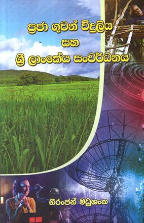PRAJA GUWAN VIDULIYA SAHA SRI LANKEYA SANWARDHANAYA