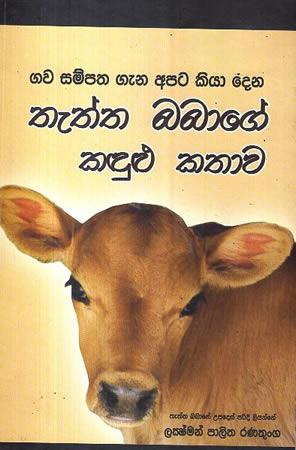 THETHTHA BABAGE KADULU KATHAWA