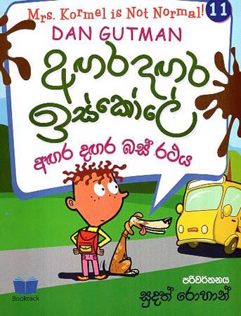AGARADAGARA ISKOLE - AGARA DAGARA BAS RATHAYA