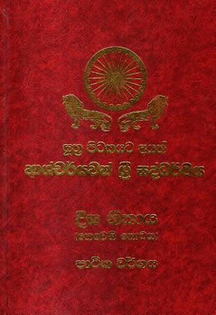 AASHCHARYAWATH SRI SADDARMAYA - DEEGA NIKAYA - 03