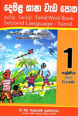 1 SRENIYA DEMALA BHASHA WEDA POTHA
