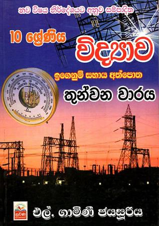 10 SRENIYA VIDYAWA IGENUM SAHAYA ATHPOTHA - THUNWANA WARAYA