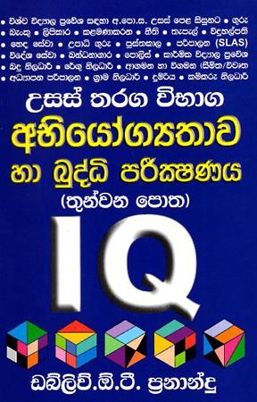 USAS THARAGA VIBHAGA ABHIYOGYATHAWA HA BUDDHI PARIKSHANAYA - (03 Potha)