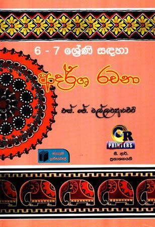 6, 7 SRENI SADAHA ADARSHA RACHANA