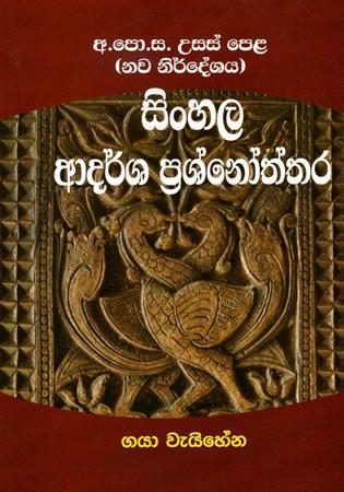 USAS PELA SINHALA ADARSHA PRASHNOTHTHARA