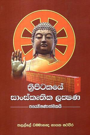 TRIPITAKAYE SAANSKRUTHIKA LAKSHANA PARYESHANATHMAKAI