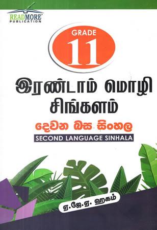 DEWANA BASA SINHALA GRADE 11