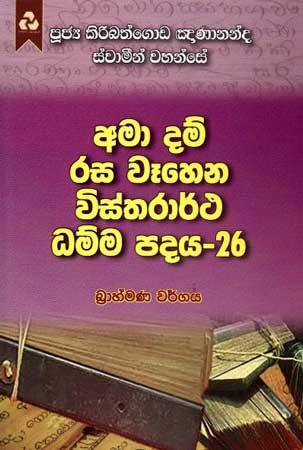 AMA DAM RASA WEHENA VISTHARARTHA DHAMMA PADAYA - 26