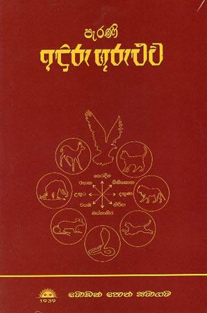Perani Iduru Guruluwa