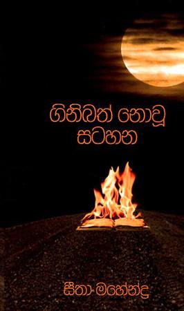 GINIBATH NOU SATAHANA