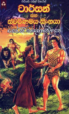 Tarzan Saha Swarnamaya Sinhaya
