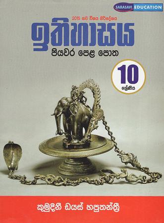 10 Sreniya Ithihasaya : Piyawara Pela Potha