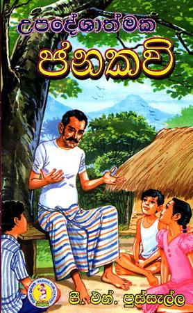 UPADESHANATHMAKA JANAKAVI