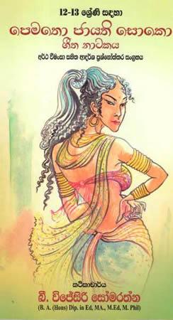 12-13 SRENI SADAHA PEMATHO JAYATHI SOKO GEETHA NATAKAYA