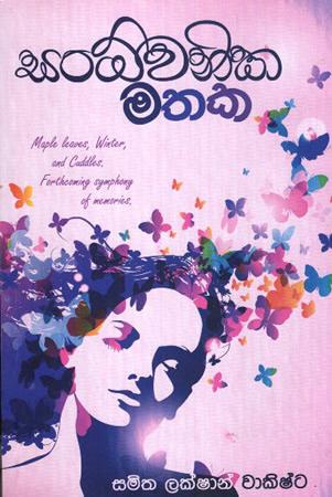 SANDAWANIKA MATHAKA