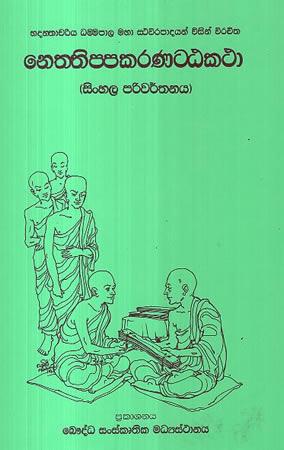 NETHTHIPPAKARANATTAKATHA - SINHALA PARIWARTHANAYA