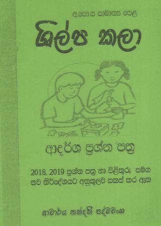 GCE O/L Shilpa Kala : Adarsha prashna pathra
