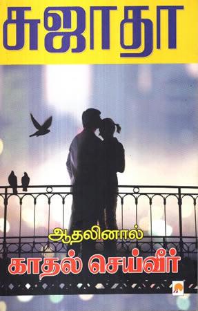 Athalinal Kathal Seiveer