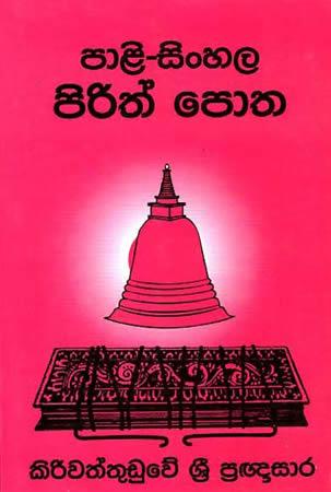 PALI-SINHALA PIRITH POTHA