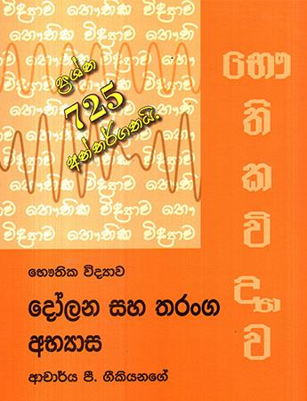 BHAUTHIKA VIDYAWA - DOLANA SAHA THARANGA ABHYASA - PRASHNA 725 ANTHARGATHAI