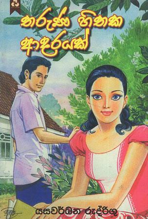 Tharuna Hithaka Adarayak