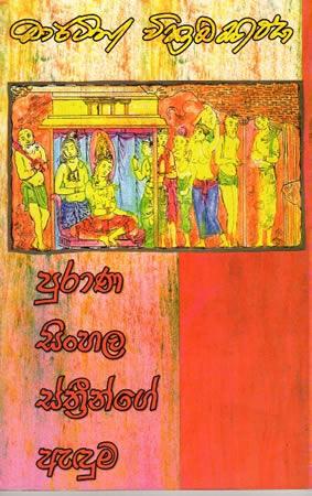 PURANA SINHALA STHREENGE AEDUMA