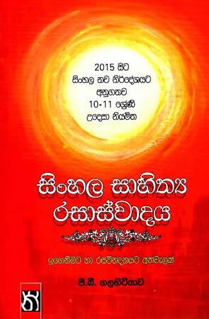 10 - 11 SRENI UDESA NIYAMITHA SINHALA SAHITHYA RASASWADAYA